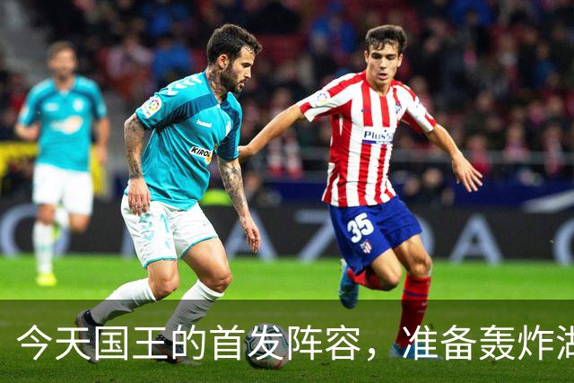 今天国王的首发阵容，准备轰炸湖人啦！