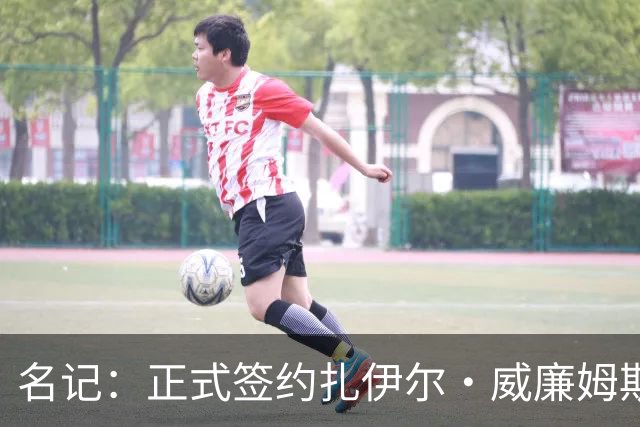 名记：正式签约扎伊尔·威廉姆斯之前 湖人派团队观看了私人试训