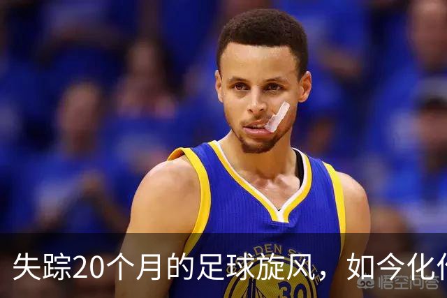 失踪20个月的足球旋风，如今化作战场英雄！
