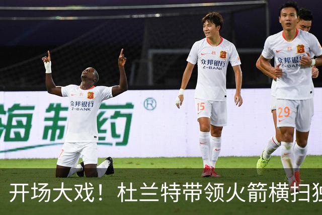 开场大戏！杜兰特带领火箭横扫独行侠，创造历史！