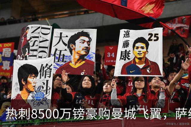 热刺8500万镑豪购曼城飞翼，萨维尼奥已同意加盟