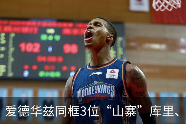 爱德华兹同框3位“山寨”库里、东契奇、詹姆斯，球迷笑称：拼多多版全明星