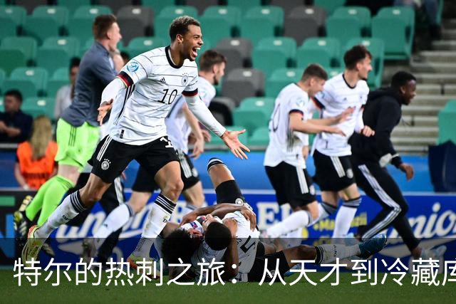 特尔的热刺之旅：从天才到冷藏库的尴尬转身