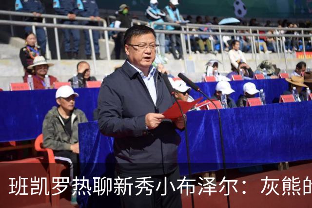 班凯罗热聊新秀小布泽尔：灰熊的未来值得期待！