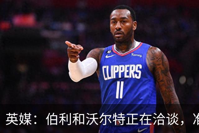 英媒：伯利和沃尔特正在洽谈，准备把在切尔西的股份卖给清湖