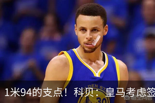 1米94的支点！科贝：皇马考虑签21岁前锋埃斯皮 球员解约金2500万
